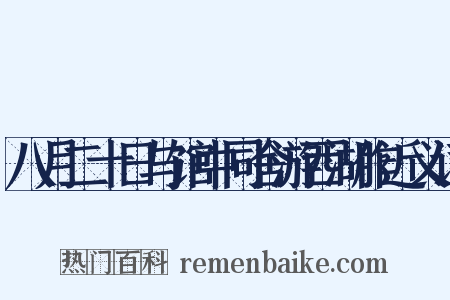 八月二十日与馆中同舍游西湖作近义词是什么意思的图片